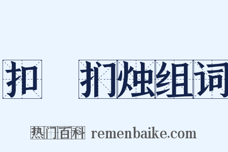 扣槃扪烛组词是什么意思的图片